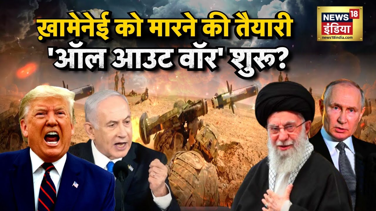 US-Iran Tensions : ख़ामेनेई को मारने की तैयारी, 'ऑल आउट वॉर' शुरू? | Trump | N18G