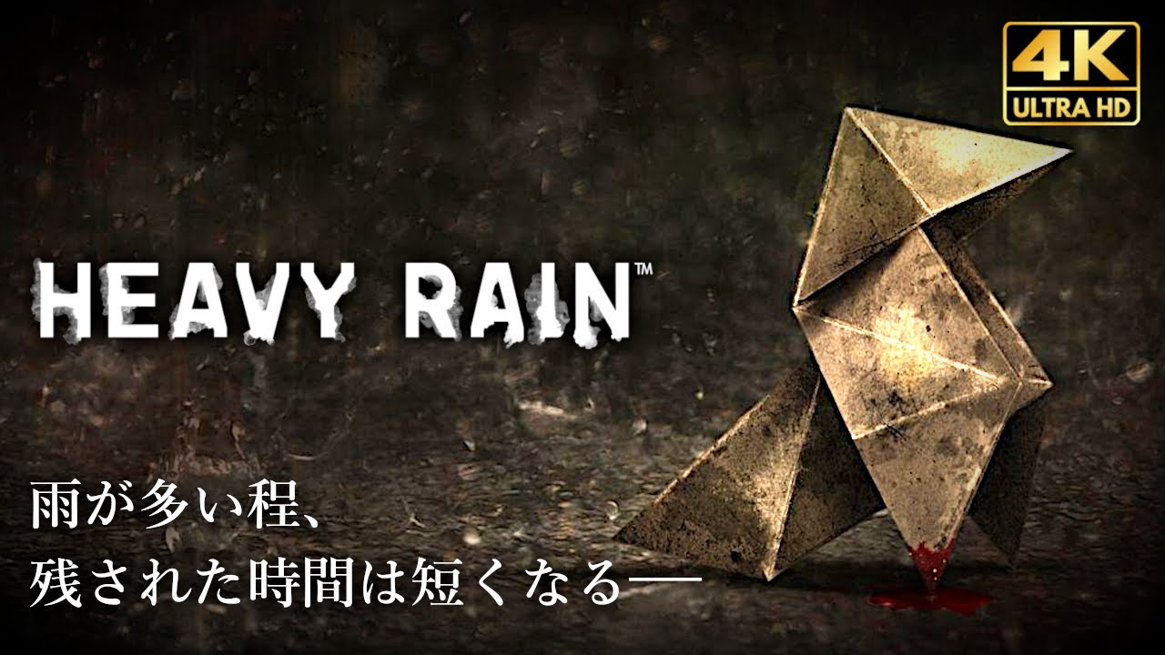 【観るゲーム】Heavy Rain（ヘビーレイン） ベストエンド メインストーリー動画 日本語音声/日本語字幕 4K FULLGAME Gameplay