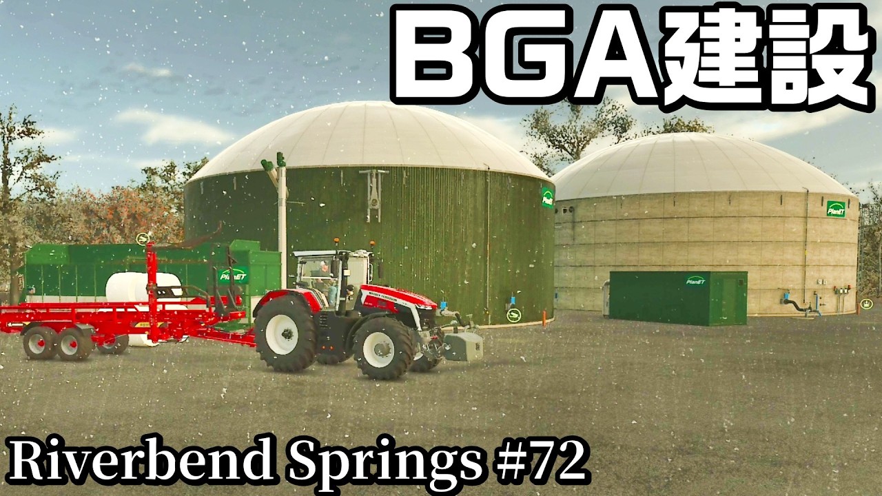 バイオガスプラント建設【Riverbend Springs #72】【Farming Simulator 25】