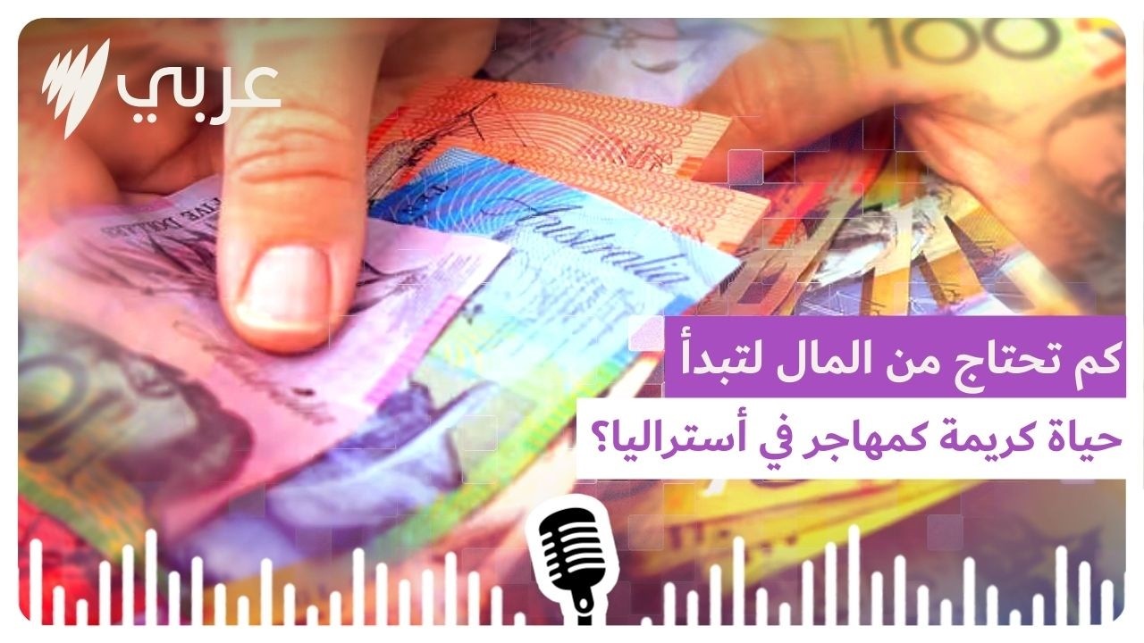 كم تحتاج من المال لتبدأ 