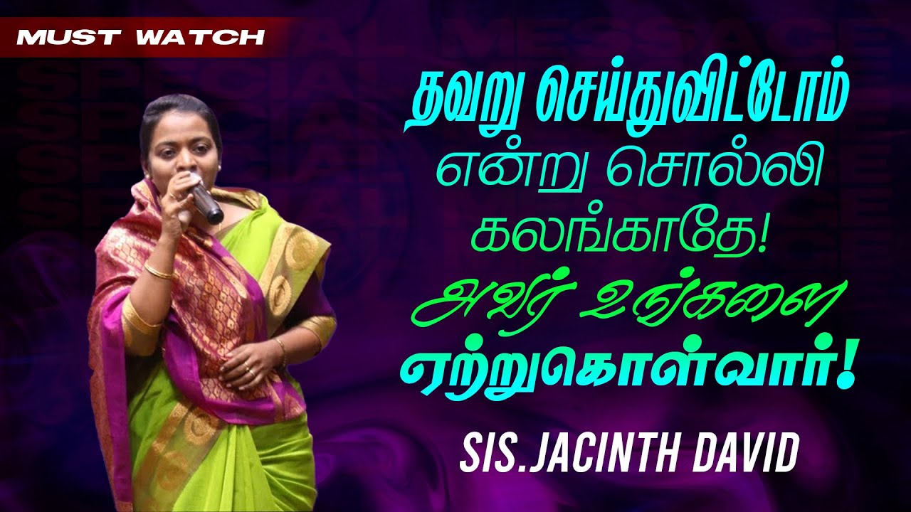 🔴தவறு செய்துவிட்டோம் என்று சொல்லி கலங்காதே ! அவர் உங்களை ஏற்றுகொள்வார் ! | Dr. JACINTH DAVID