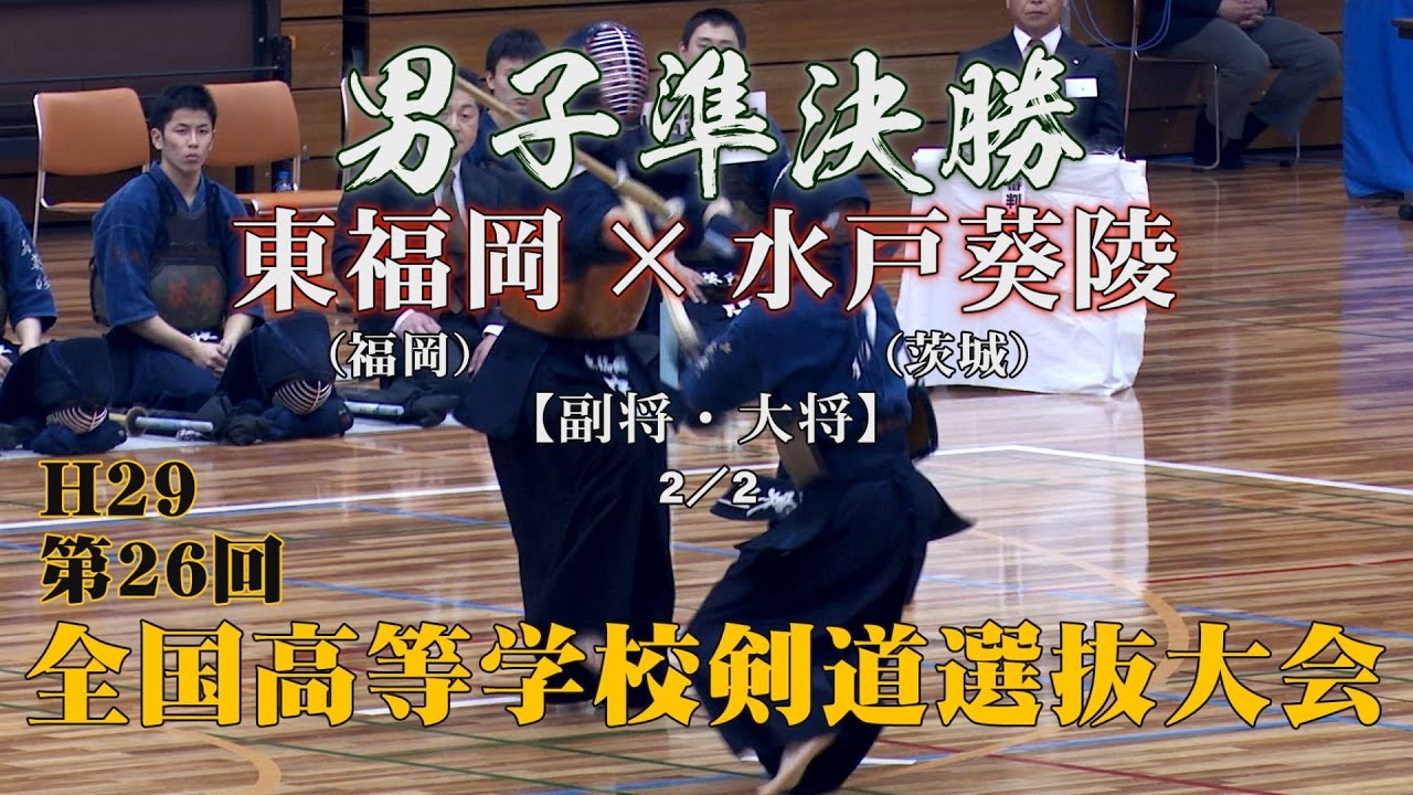【水戸葵陵 寒川が大将戦を制す！】H29第26回全国高等学校剣道選抜大会【男子準決勝2・2／2】東福岡×水戸葵陵【4原×杉田・5中山×寒川】