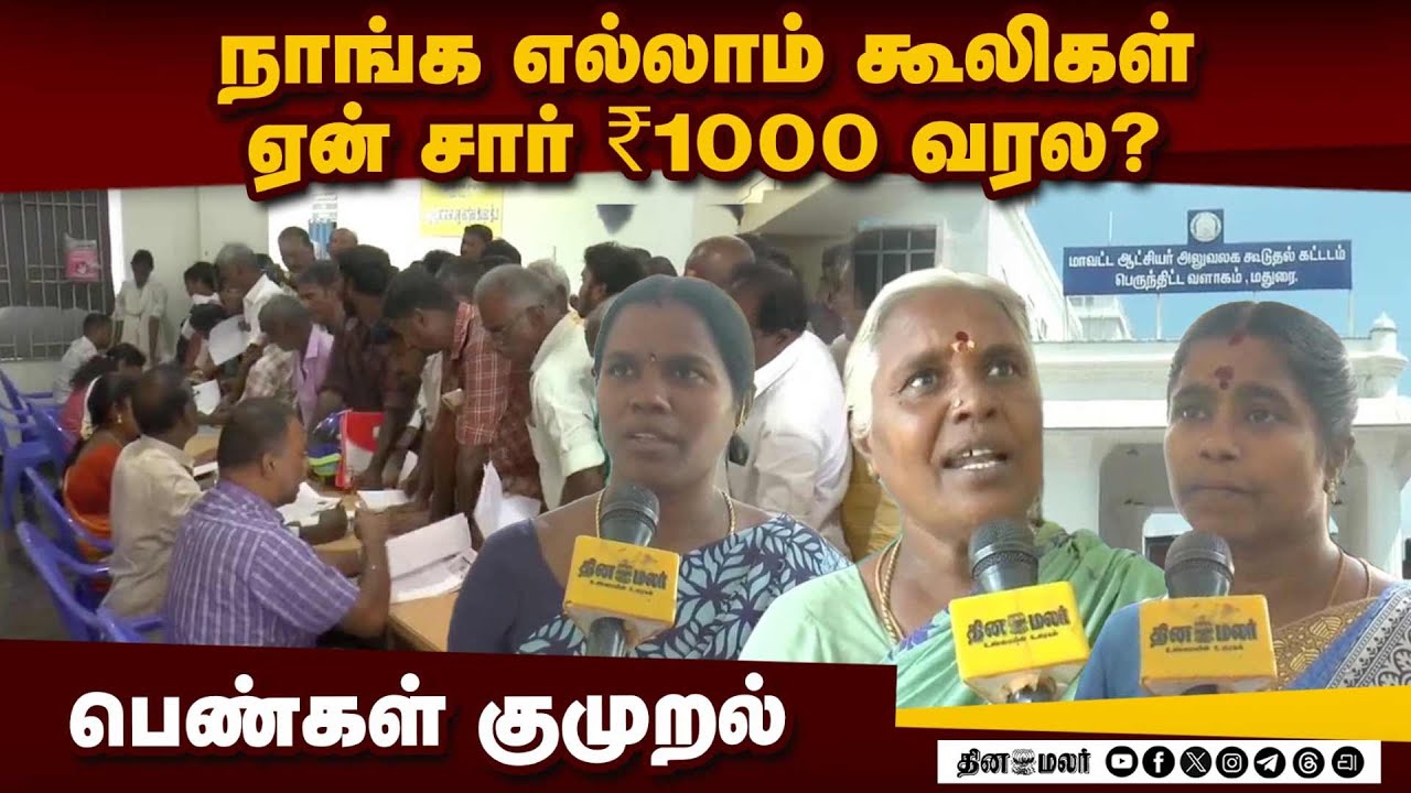 கலெக்டர் ஆபிசில் வரிசை கட்டி நிற்கும் பெண்கள் | ₹1000 Scheme | TNgovt | Women's Scheme | DMK
