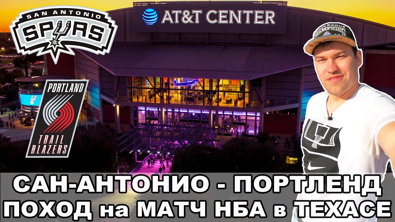 Сан-Антонио - Портленд / Поход на матч НБА / Американский баскетбол / Взгляд с трибуны #16 / США #63