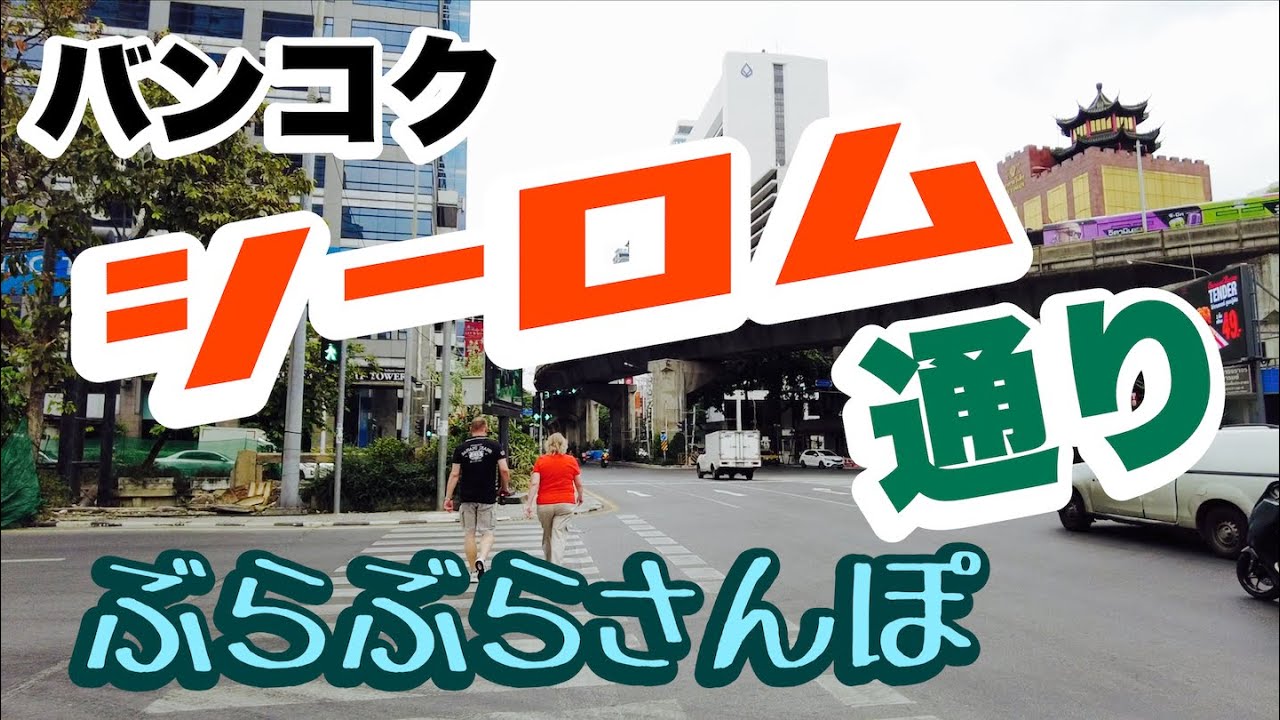 バンコク　シーロム通り　ぶらぶらさんぽ