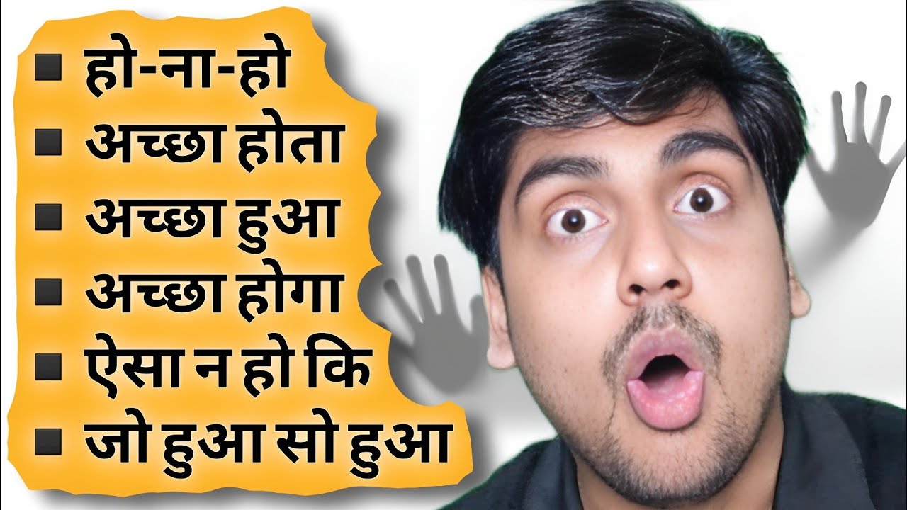 हो न हो, अच्छा हुआ, अच्छा होता | English Learning in Hindi