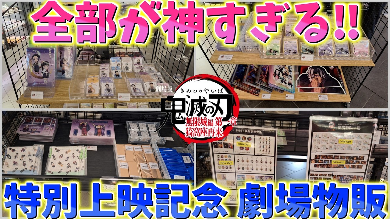 【鬼滅の刃】特別上映 劇場物販！欲しいグッズは残ってるか…？全部が神すぎる！【劇場版 無限城編 第一章 猗窩座再来 第二章 第三章】