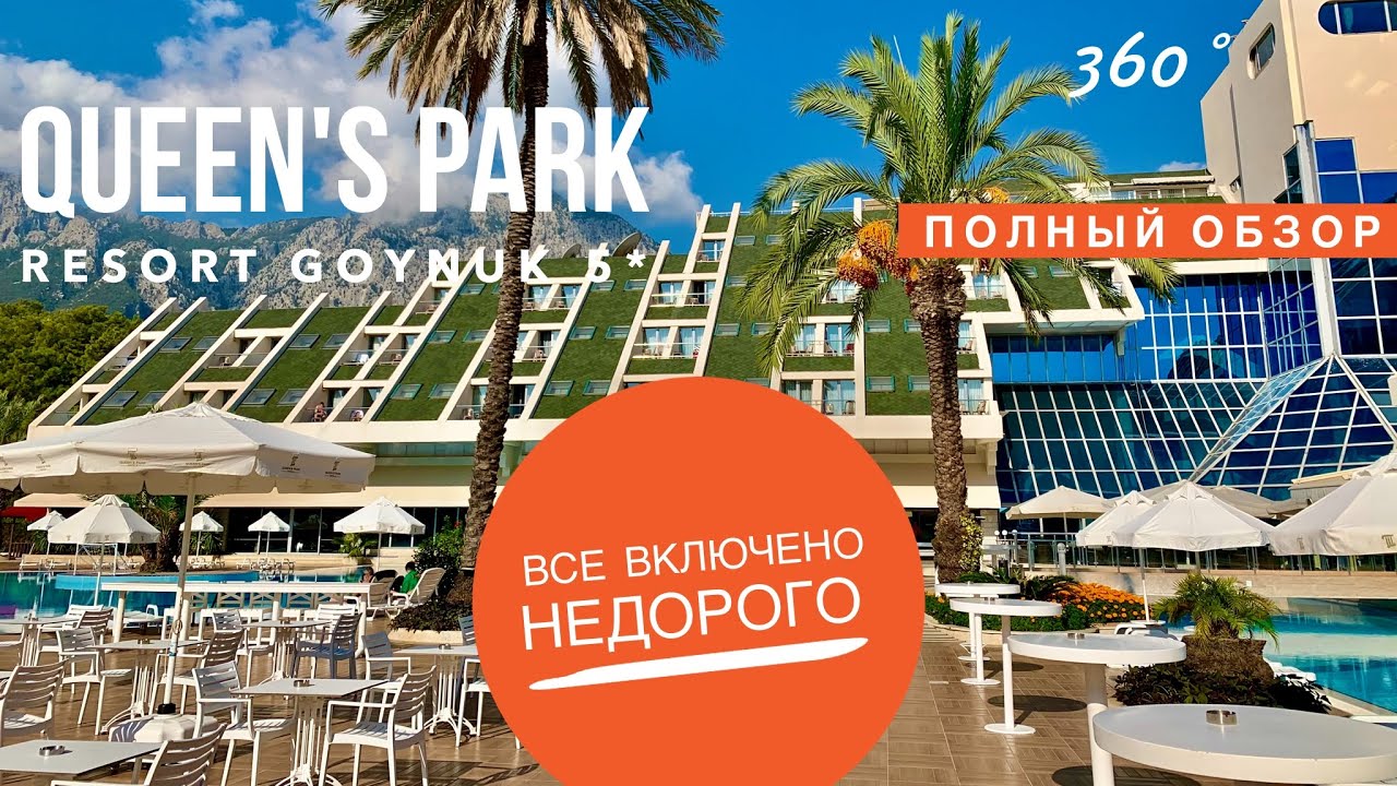 ТУРЦИЯ Полный обзор отеля ВСЕ ВКЛЮЧЕНО НЕДОРОГО QUEEN'S PARK RESORT GOYNUK 5* 360 vr