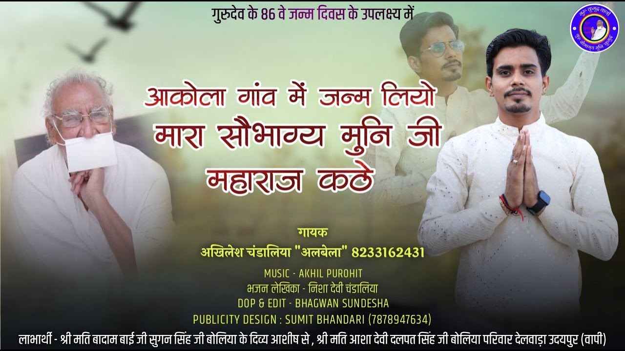 आकोला गांव में जन्म लियो - Akola Gaav Mein Janam Liyo ll Akhilesh Chandaliya