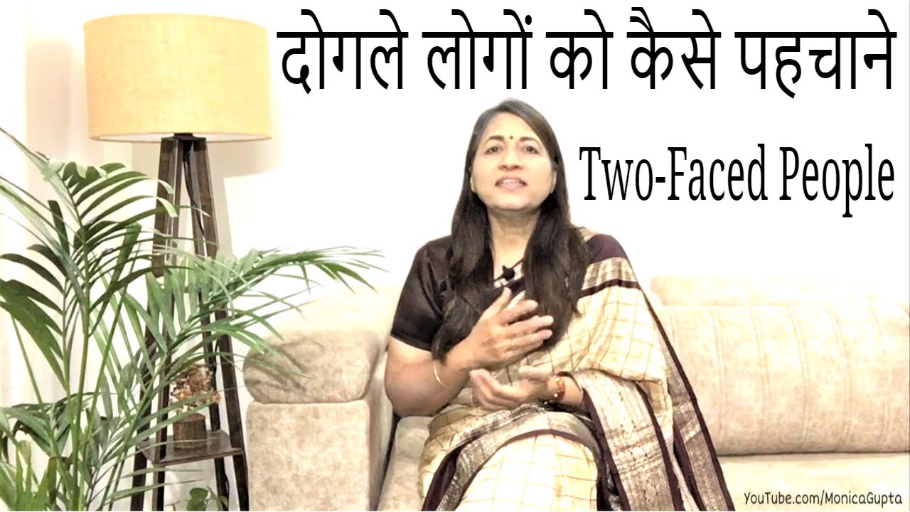 Signs of Fake Nice People - दोगले लोग - Dogle Log - Monica Gupta