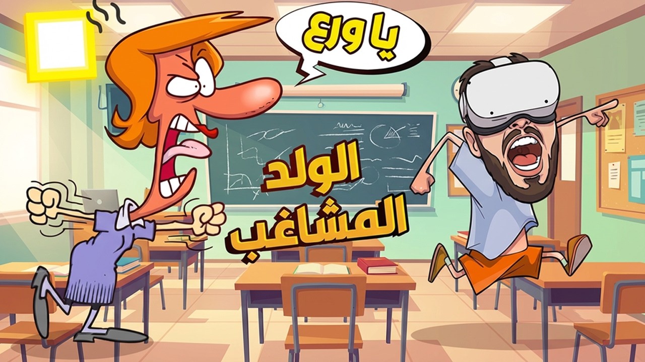 محاكي الولد المشاغب هربت من المدرسة !! مستحيل !! 🤣 Bad boy simulator