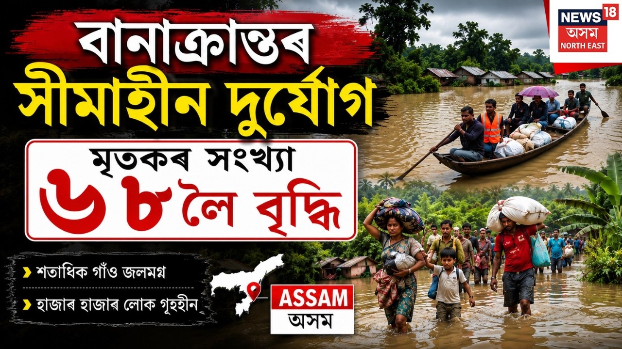 Assam flood death toll rises to 68 | LIVE | উজনিৰ জলপ্ৰলয়ত মৃতকৰ সংখ্যা ৬৮ জনলৈ বৃদ্ধি