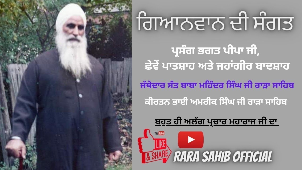Rara Sahib ਵੇਈਂ ਨਦੀ ਦਾ ਪ੍ਰਸੰਗ Jathedar Sant Baba Mohinder Singh Ji Rara Sahib Raja Wave Editors
