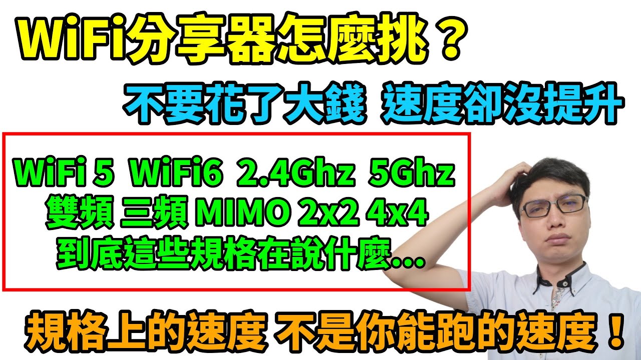 (資訊欄有更新資訊)為什麼WiFi網路這麼慢？可能你買到的路由器並不適合你！如何挑選適合自己的WiFi分享器？WiFi 5？WiFi 6？雙頻？三頻？MIMO？標示的速度有陷阱？