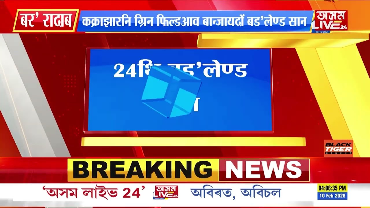 दिनै 10 फेब्रुवारी 24थि बड’लेण्ड सान