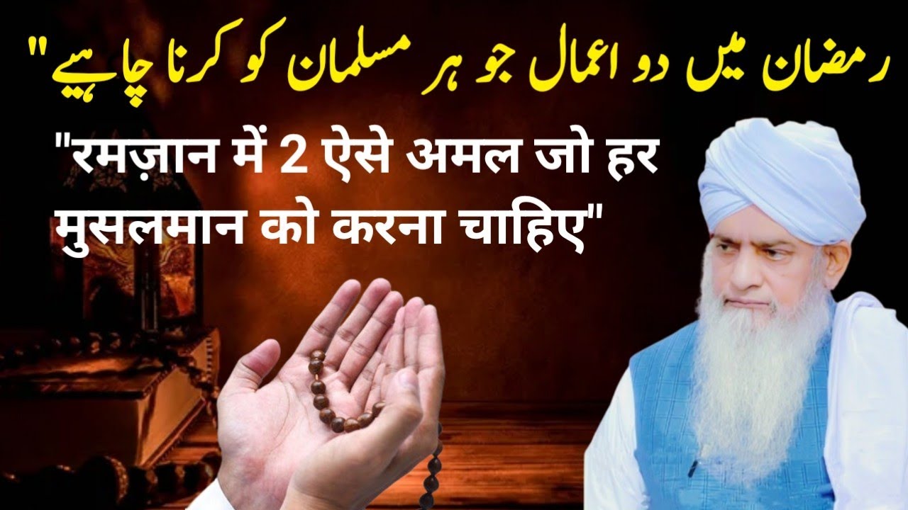 Ramzan Mein 2 Amal Lazmi Karna Cahiye | Peer zulfiqar ahmed naqshbandi