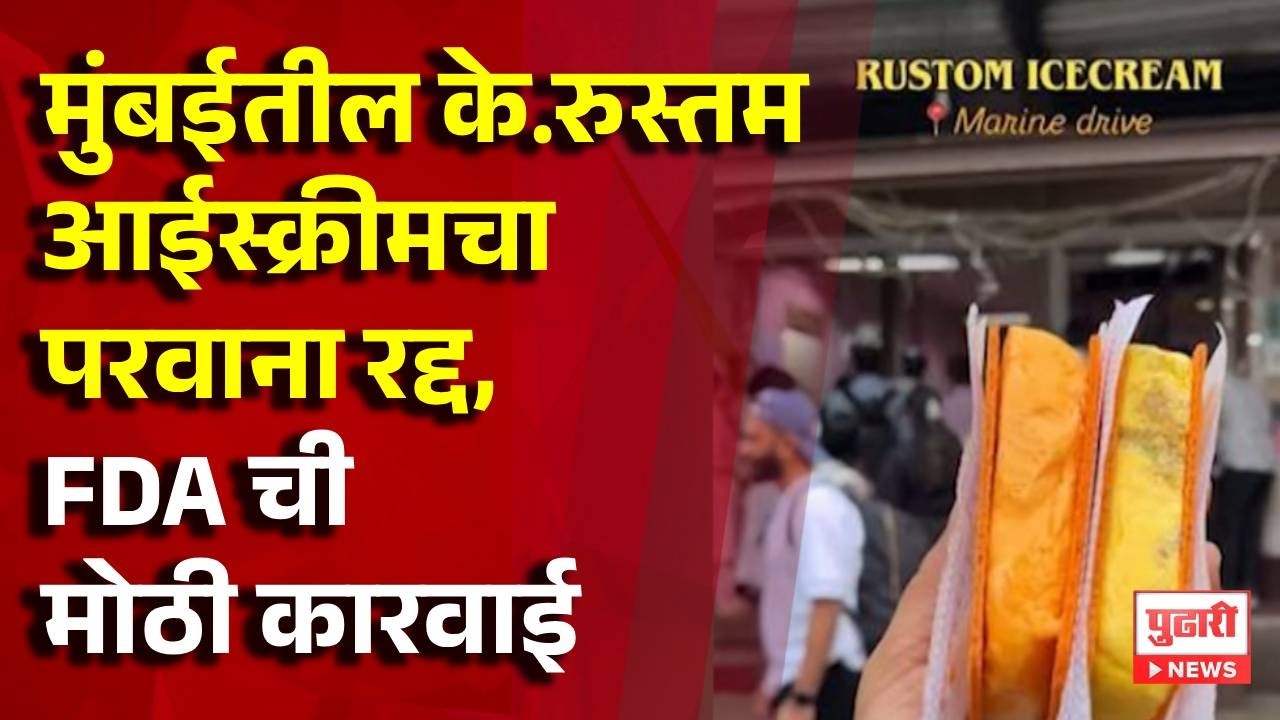 K.Rustom Ice Cream License Cancelled | मुंबईतील के.रुस्तम आईस्क्रीमचा परवाना रद्द, FDA चीमोठी कारवाई