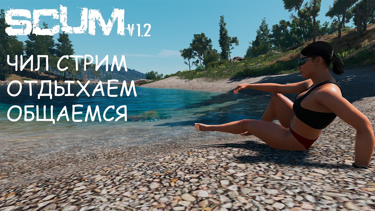 Scum V 1.2  Стрим. Играем, общаемся.