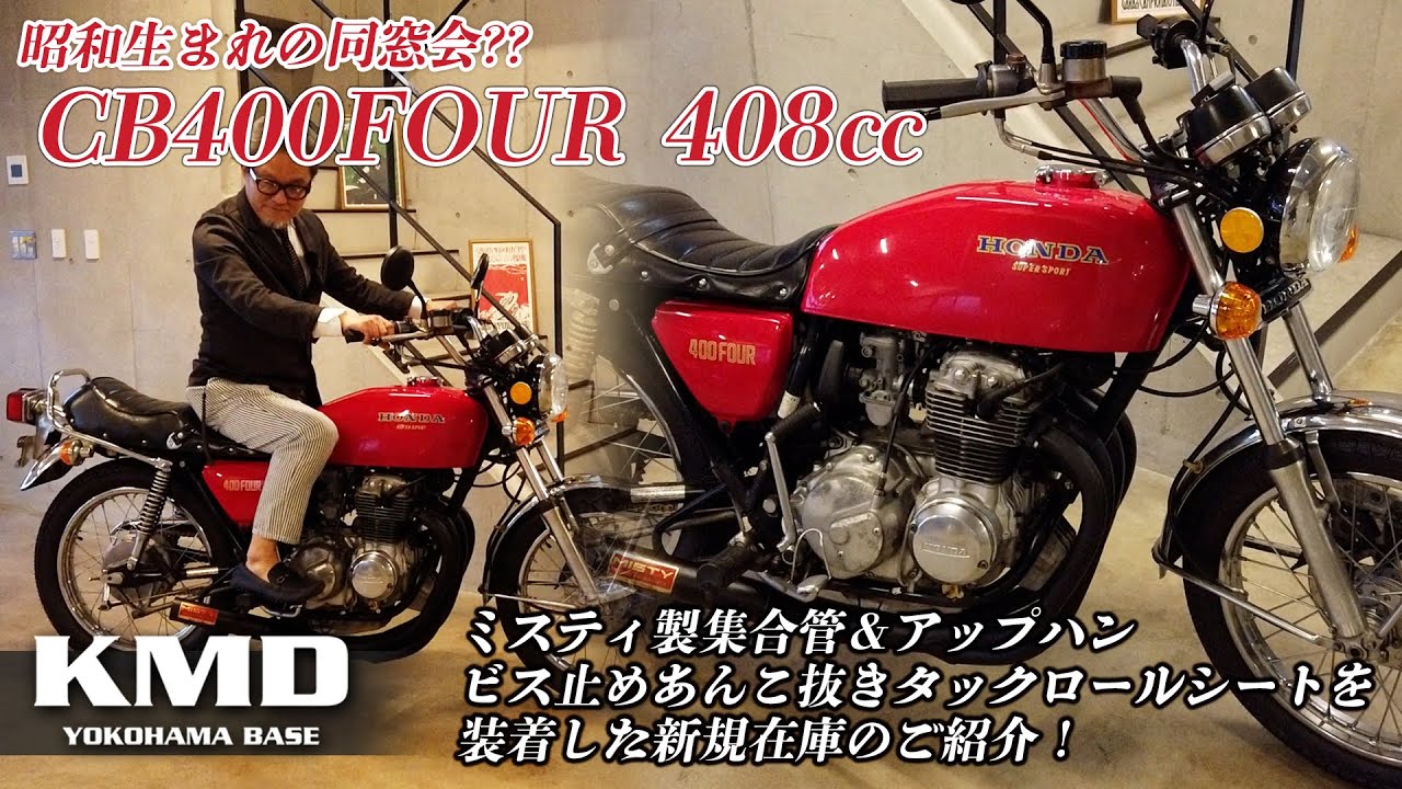 昭和生まれの同窓会 ??【CB400FOUR 408㏄】ミスティ製集合管＆アップハン・ビス止めあんこ抜きタックロールシートを装着した新規在庫のご紹介！カスタムネイキッド専門店 KMD YOKOHAMA