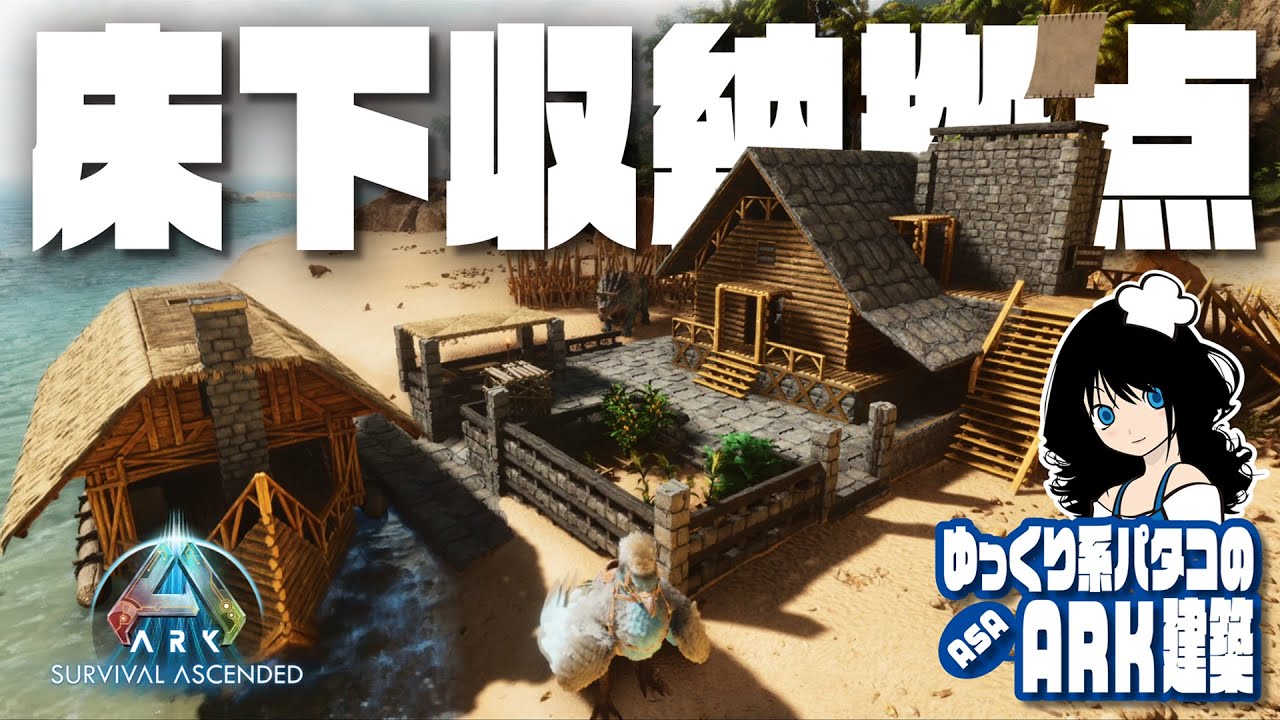 【ASA BUILD】「序盤向け！床下収納拠点建築（Mod無し＆コリジョン有効） / Underfloor storage base speed build」 ゆっくり系パタコのARK/ASA建築