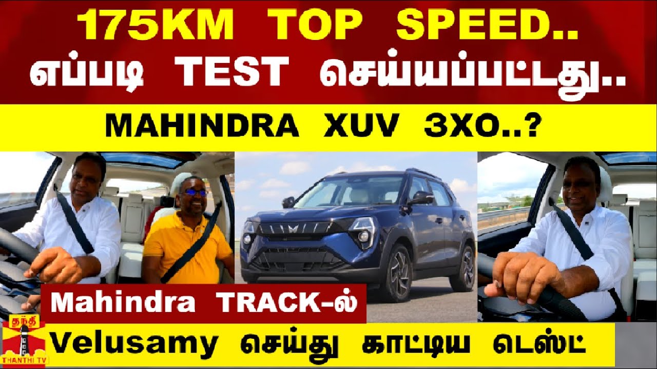 175 KM TOP SPEED..  எப்படி  TEST செய்யப்பட்டது MAHINDRA XUV 3XO..? - VELUSAMY செய்து காட்டிய டெஸ்ட்
