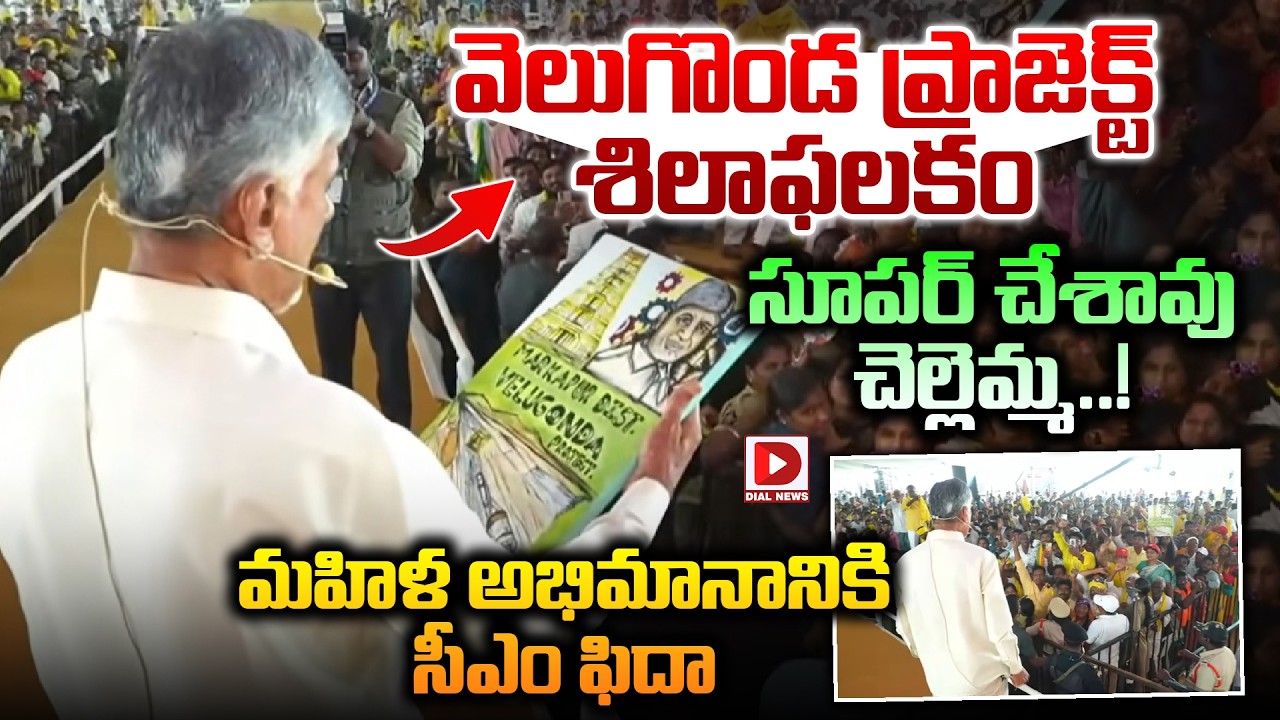 వెలుగొండ ప్రాజెక్ట్ శిలాఫలకం.. సూపర్ చేశావు చెల్లెమ్మ ..!  || Veligonda Project plaque | Dial News