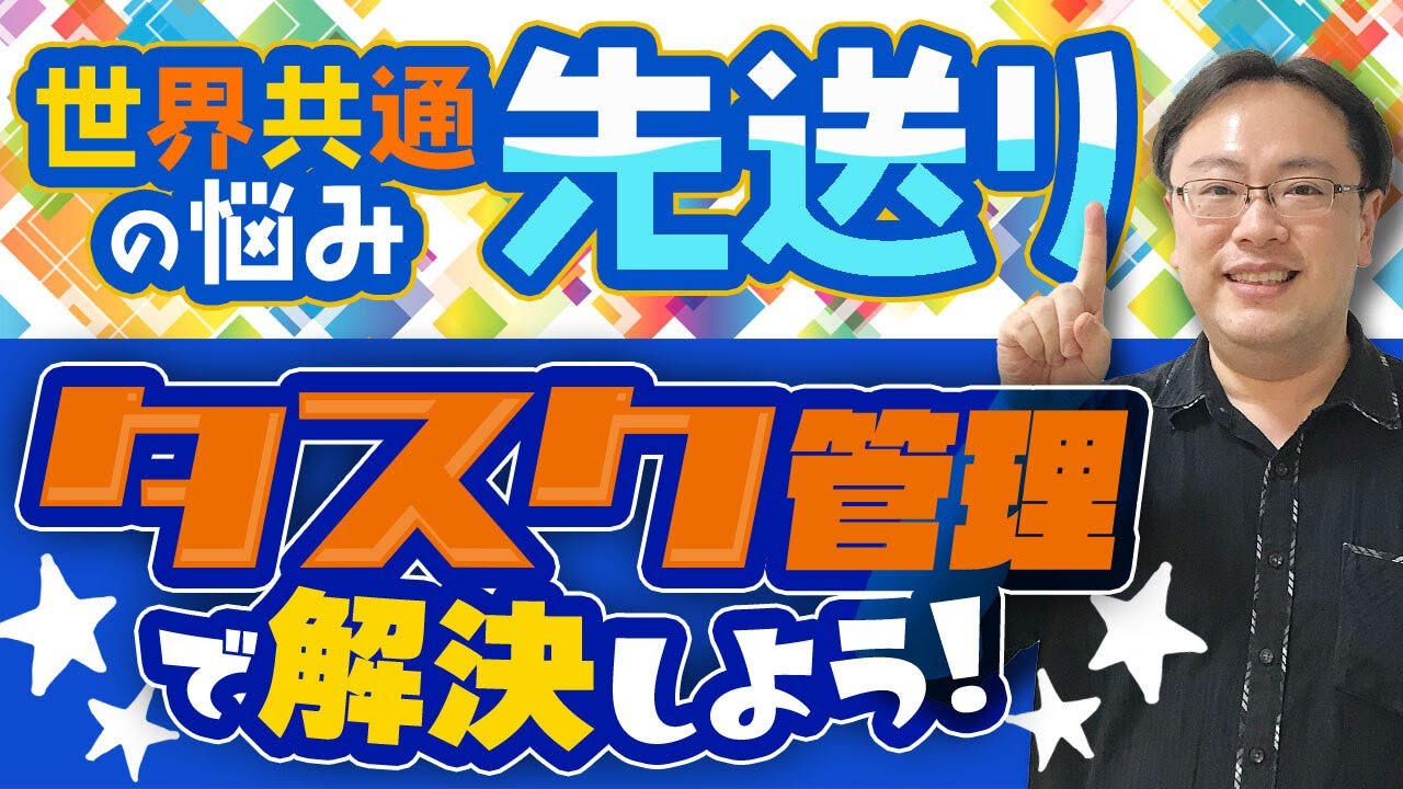 【世界共通の悩み】やるべきことの「先送り」タスク管理で解決できます！【ゼロから始めるタスク管理】