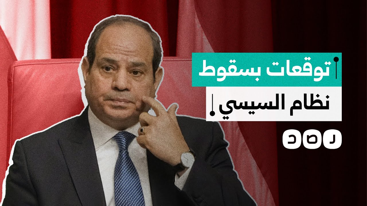 مركز كارنيجي ينشر دراسة للباحث يزيد صايغ تتوقع سقوط السيسي