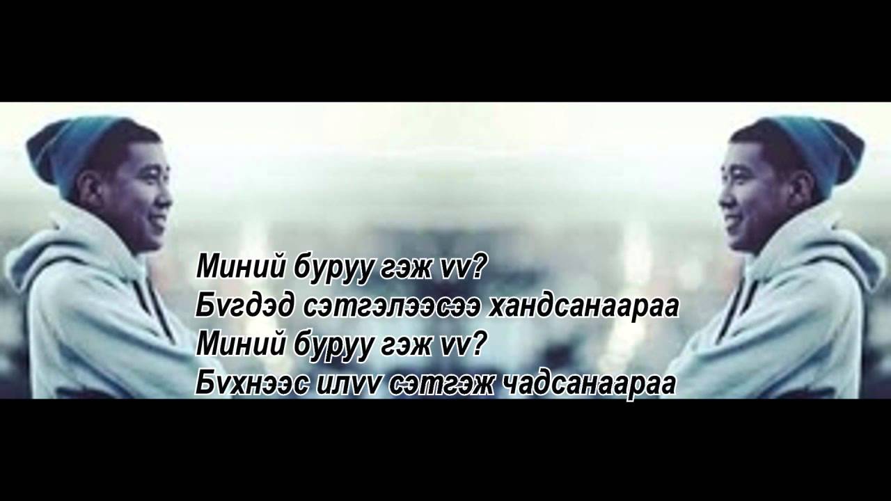 Dandii-Minii Buruu Gej uu /Lyrics/