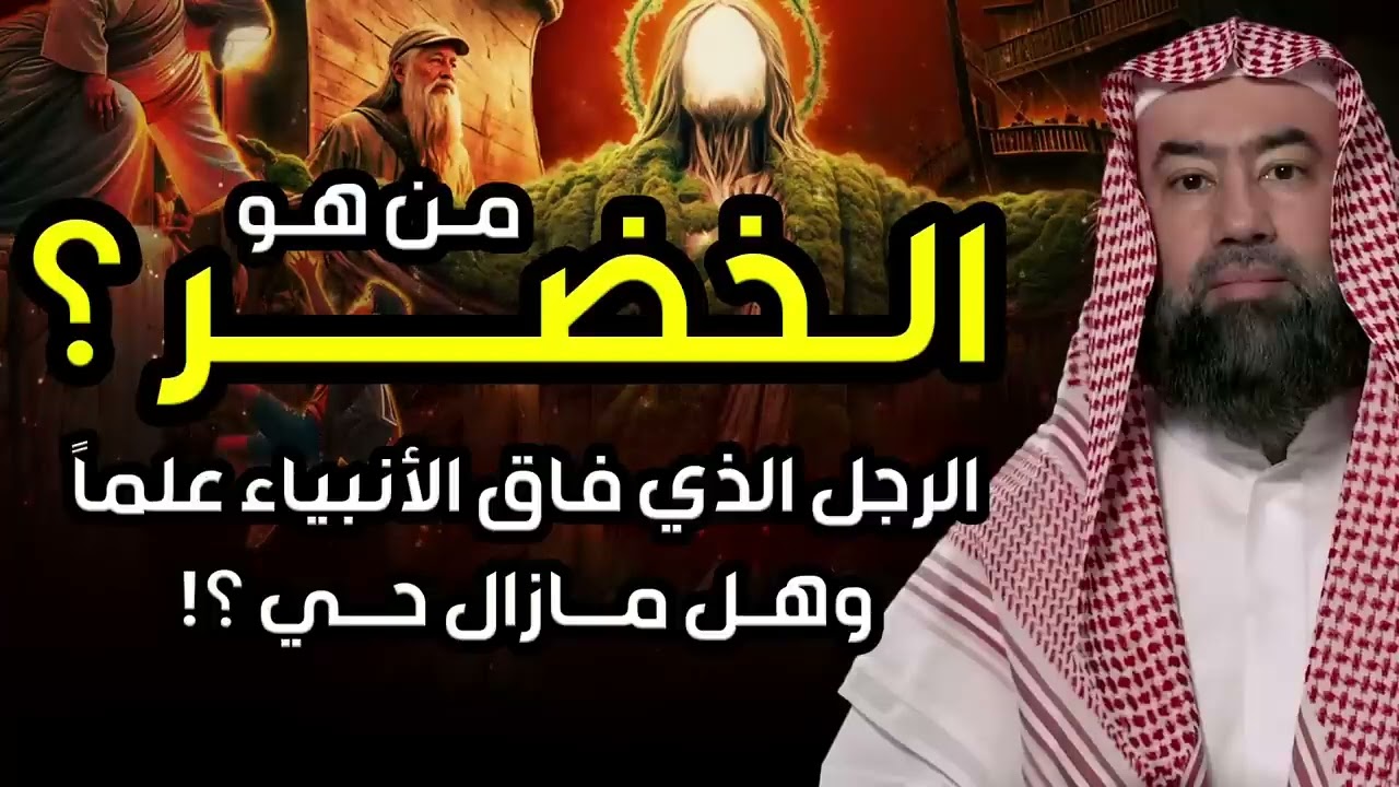 نبيل العوضي   قصة الخضر أعلم أهل الارض وهل هو جبريل حقا! ومازال حي الي الان؟ وما قصته مع سيدنا موسى؟