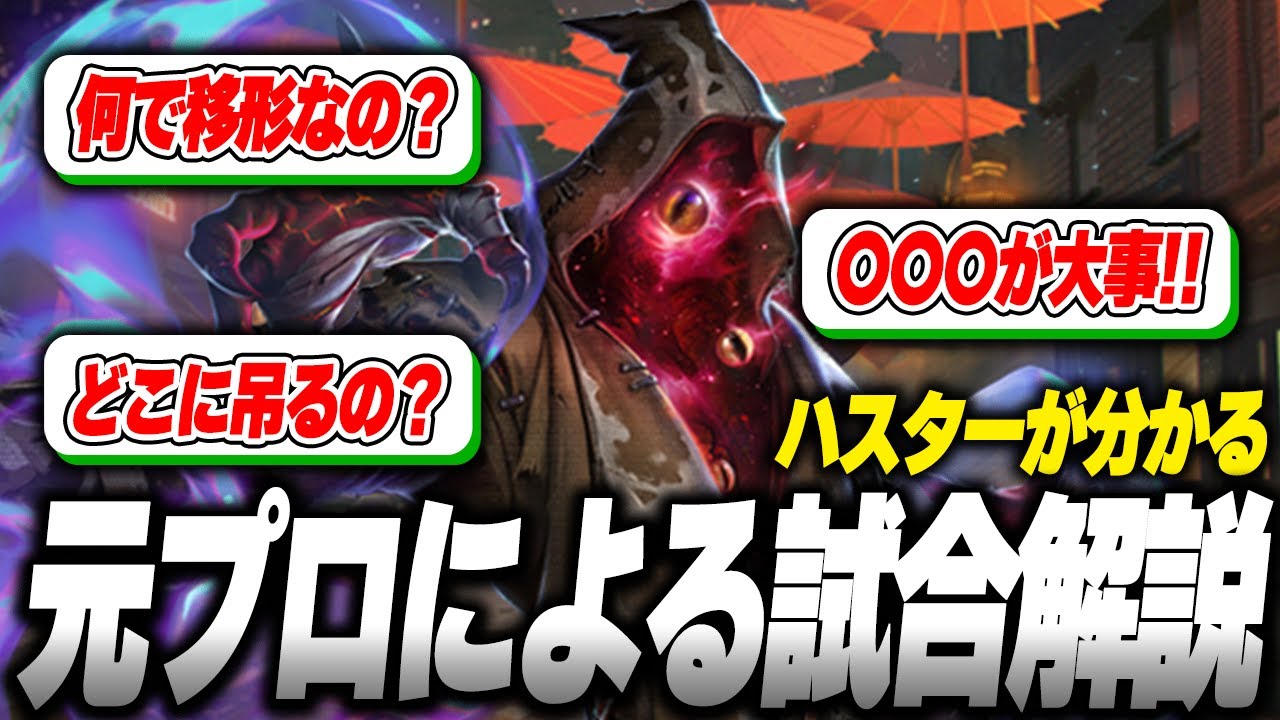 【第五人格】元プロしりあによるハスター試合解説！ハスターで最も大事なことは触手を〇〇すること！【identityV】