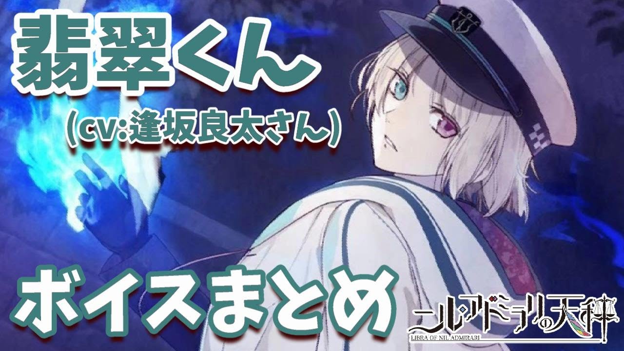 【ニルアド】翡翠くん（cv逢坂良太さん）ボイス集【ニルアドミラリの天秤】