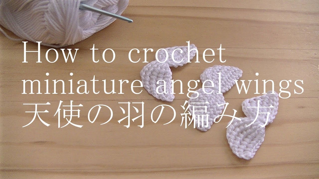 【アフガン編み】ミニチュア天使の羽の編み方How to crochet miniature angel wings
