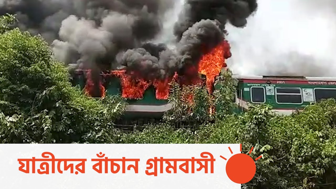 প্রত্যক্ষদর্শীদের বর্ণনায় পারাবতের আগুন | Fire on Train