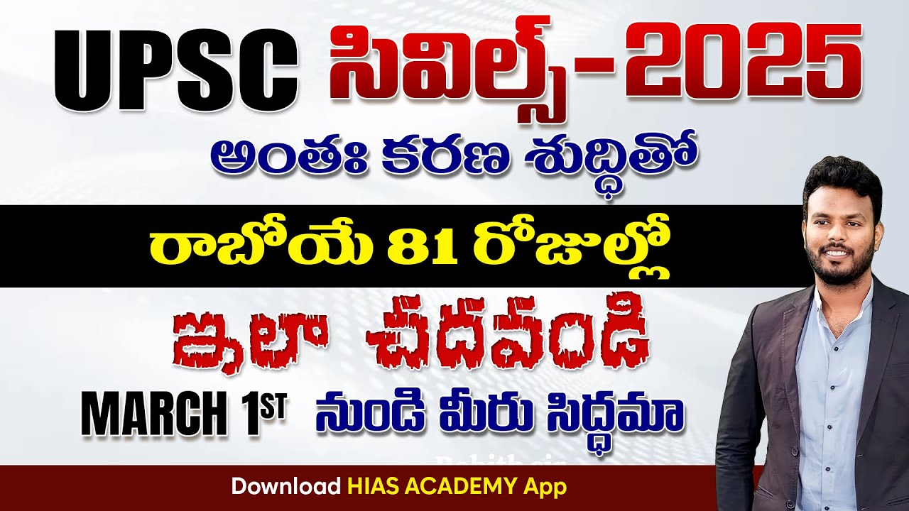 UPSCసివిల్స్ అంతఃకరణ శుద్ధితోరాబోయే 81 days ఇలా చదవండిMarch 1st నుండి మీరు సిద్ధమా..! #upsc 🎯2025pre