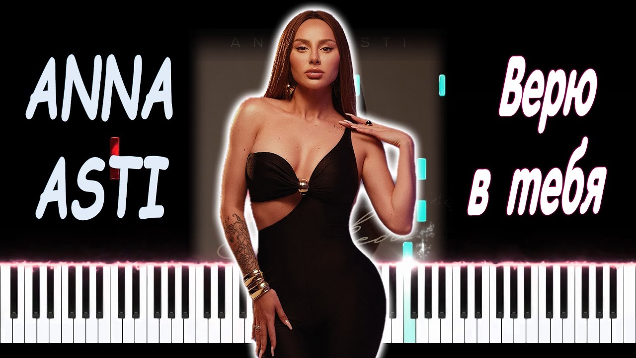 ANNA ASTI - Верю в тебя | PIANO COVER | КАВЕР НА ПИАНИНО | НОТЫ