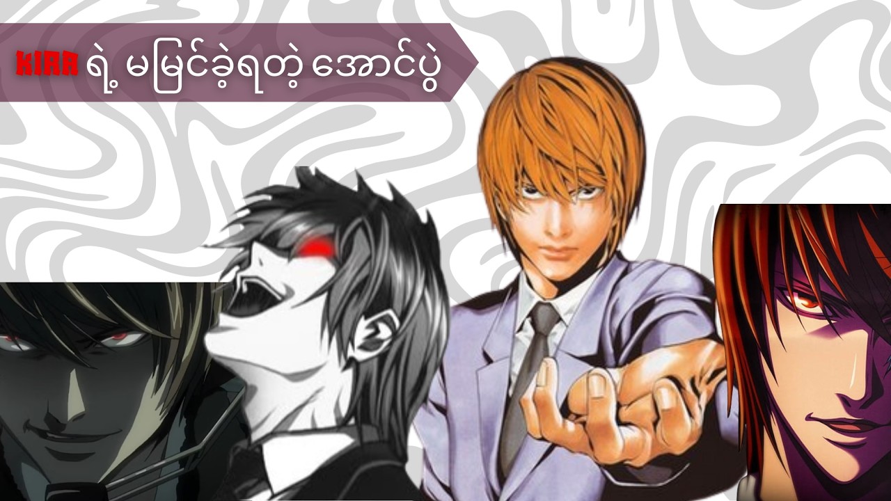 Death Note: Kira ရဲ့ ရှုးနိမ့်မှုနဲ့ မမြင်ခဲ့ရတဲ့ အောင်ပွဲ (Analysis & What If)