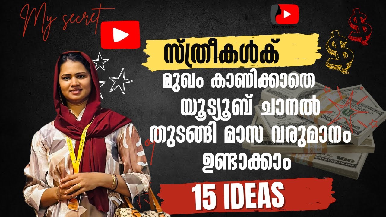 🫣 സ്ത്രീകൾക് Face  കാണിക്കാതെ യൂട്യൂബിൽ നിന്ന് വരുമാനം  ഉണ്ടാക്കാം .  15 youtube channel ideas