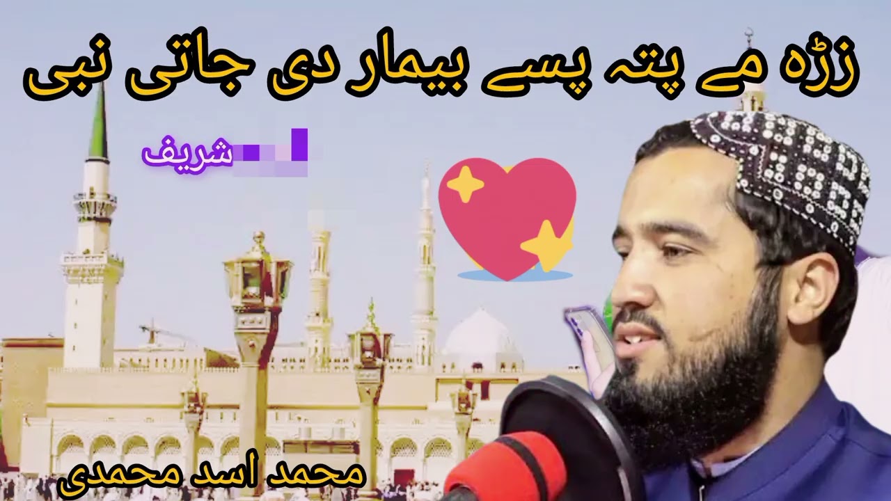 Pushto New HD Naat || Zra me pata pase Bimar dy 