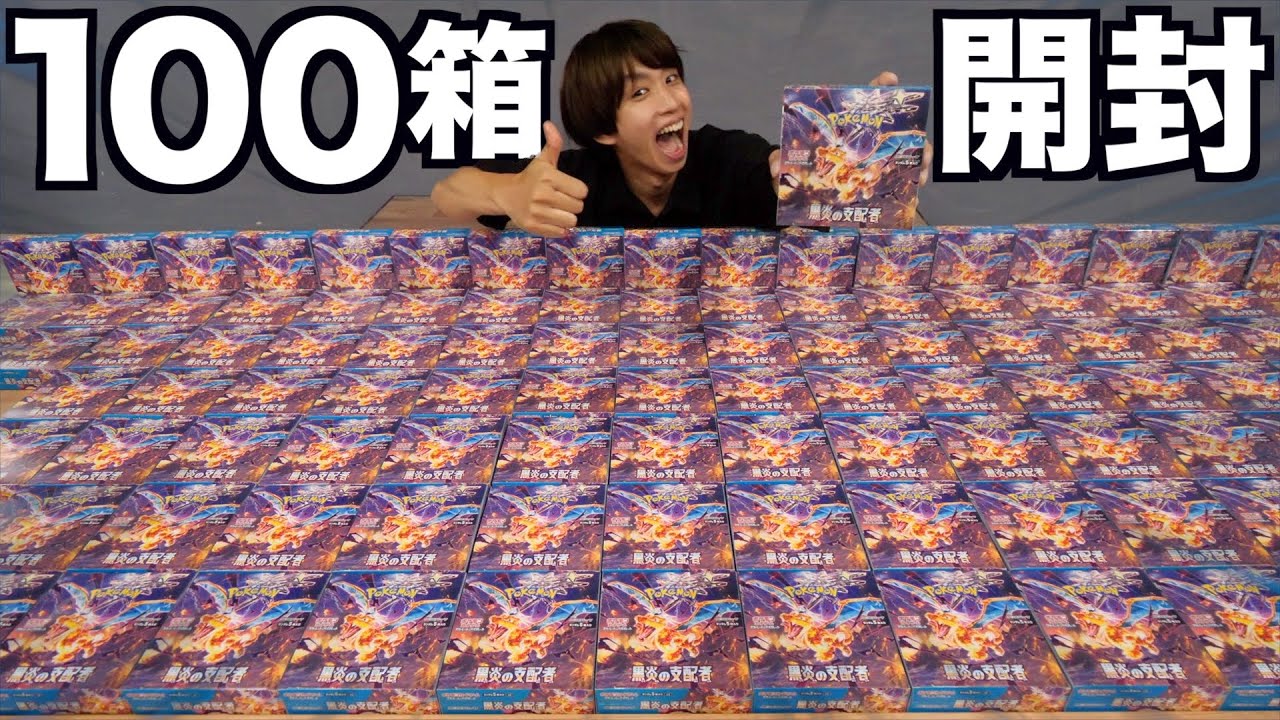 【ポケカ】黒炎の支配者を100ボックス開封してみた！！！