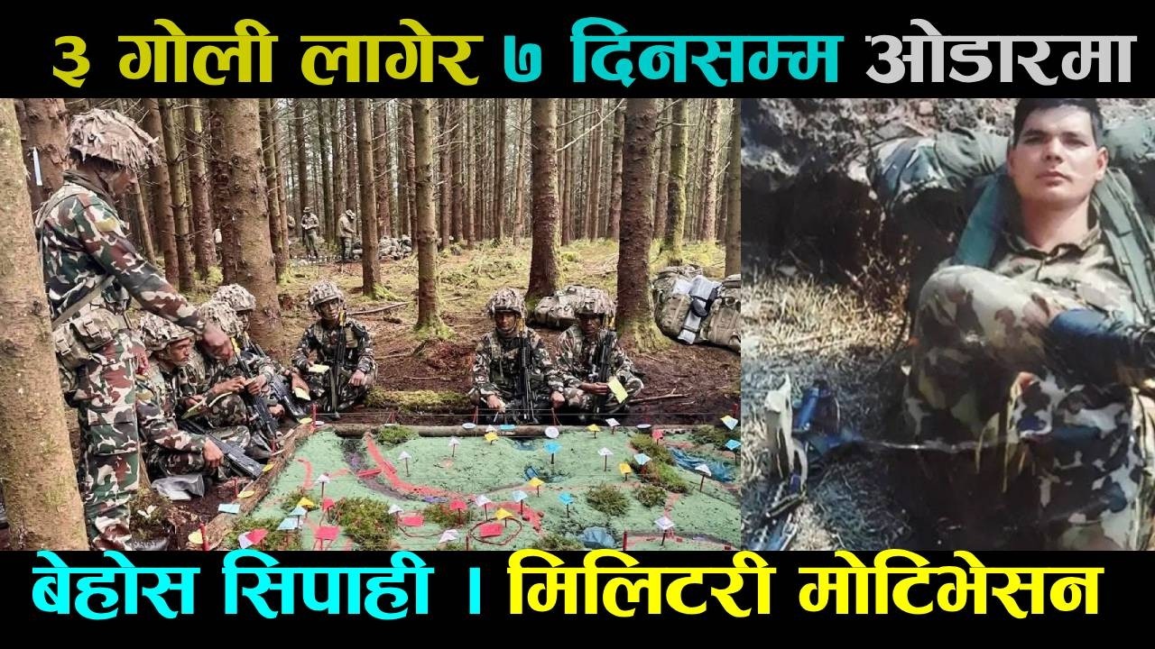 ३ गोली लागेको सिपाही ७ दिन सम्म ओडारमा बेहोस । Military Motivation