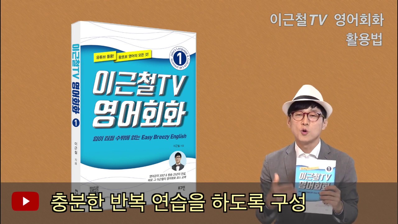 [이근철TV영어회화] 책 어떻게 공부할까요?