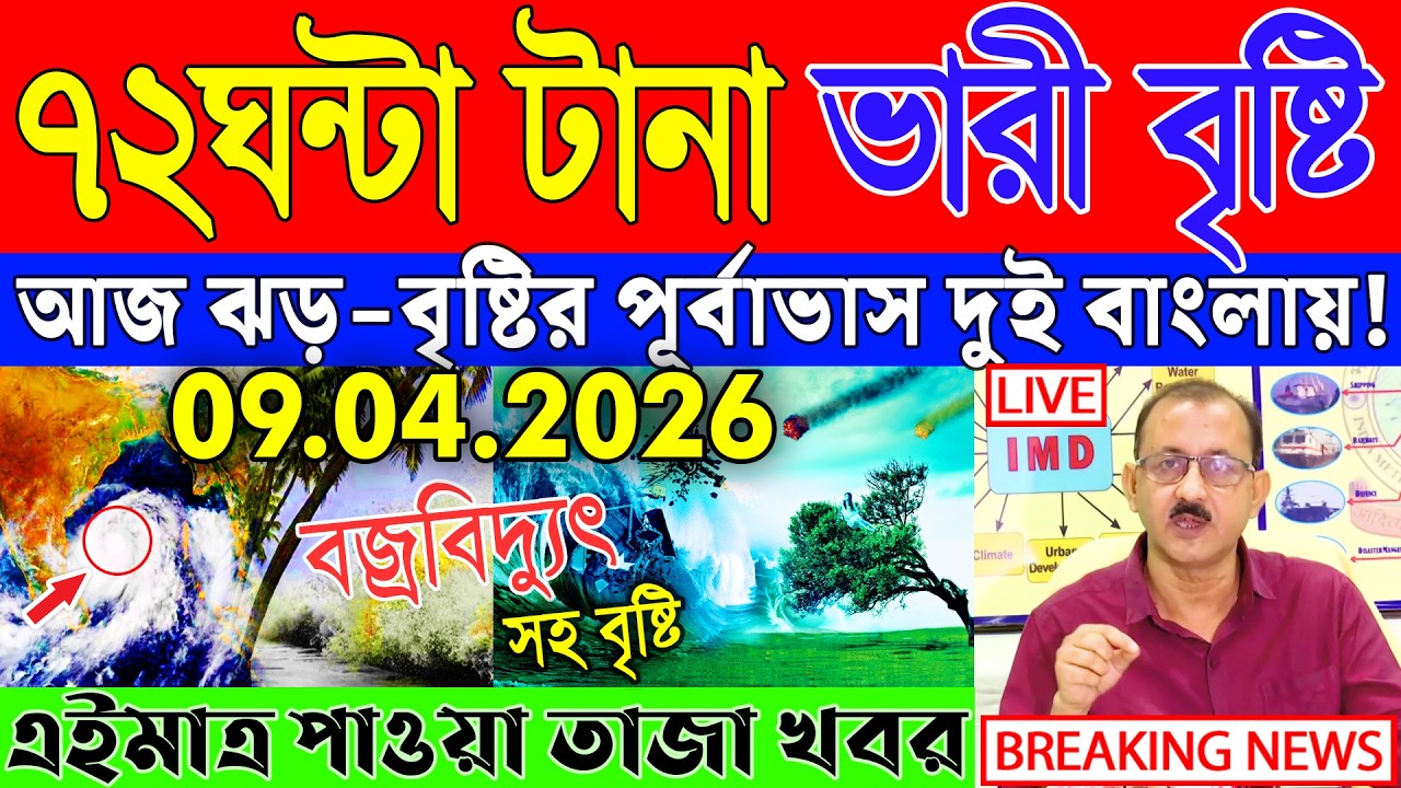 Ajker Abohar Khabar | Weather Report Today | Weather Update Today West Bengal | Kolkata Weather