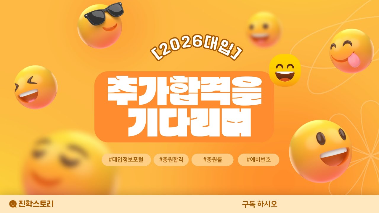 [2026대입]🚀추가합격을기대하며🚀충원률확인방법🚀예비번호받은뒤합격여부확인하는방법🚀대입정보포털활용하는방법🚀추가합격은좋은것이여~