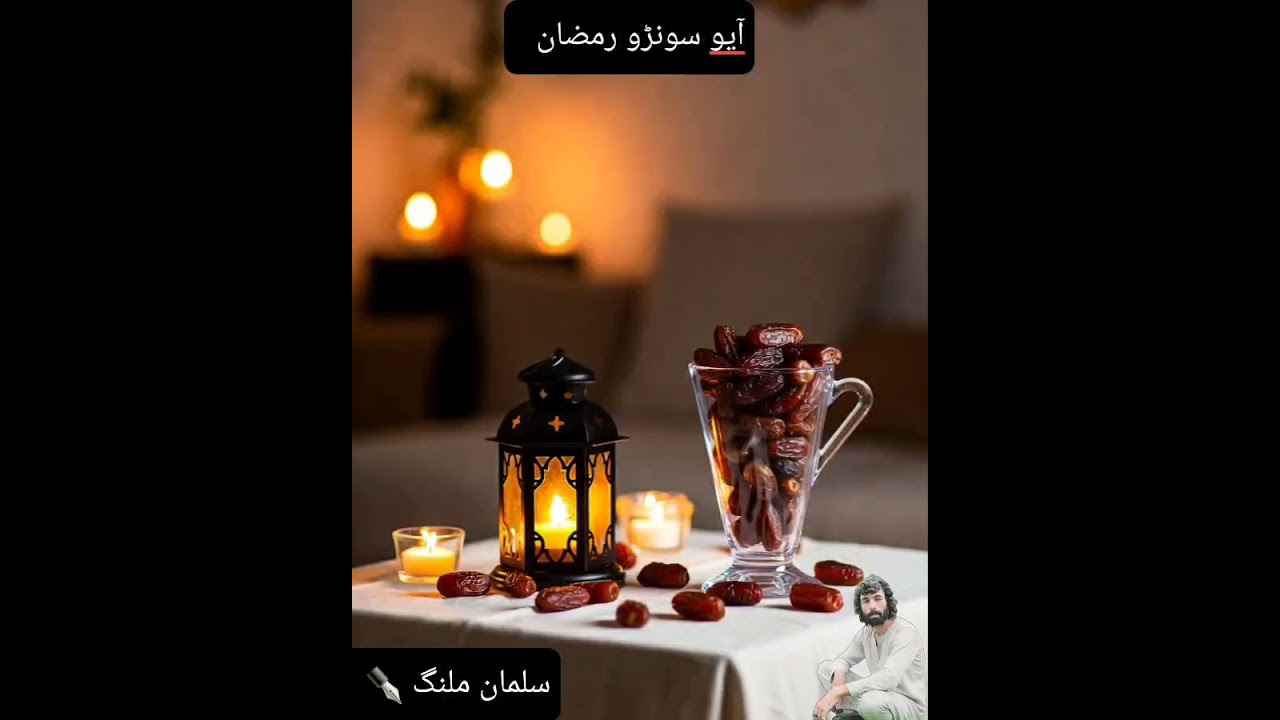 ایو سونڑو رمضان، سلمان ملنگ، گجرئ زبان مہ 