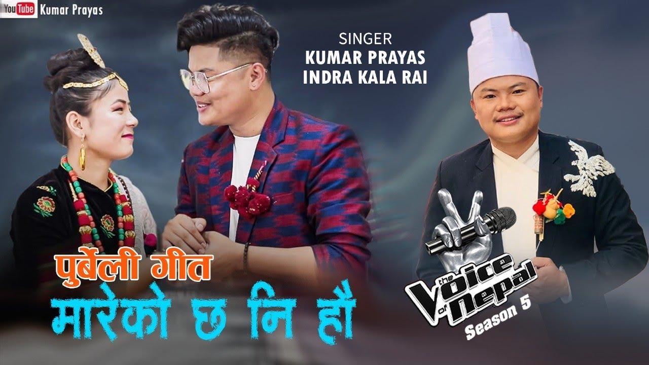 Indrakala Rai | Kumar Prayas | New Purbeli Song MAAREKO CHHA NI HAU (मारेको छ नि हौ) Durlav Jantare