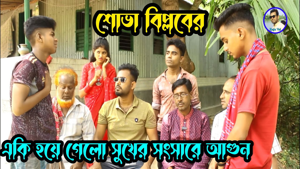 একি হয়ে গেলো শোভা বিপ্লবের,সুখের সংসারে আগুন,সেরা গান ও অভিনয় নিয়ে হাজির রাশিদুল শোভা ও বিপ্লব দেখুন