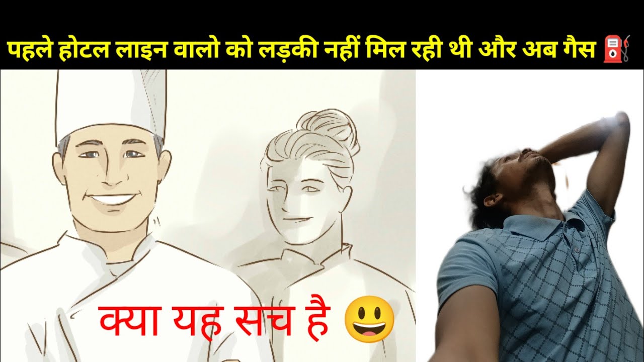  क्या क्या देखना पड़ रहा हे, होटल लाइन वालो को, पहले लड़की नहीं फिर अब गैस ⛽ नहीं 🤦