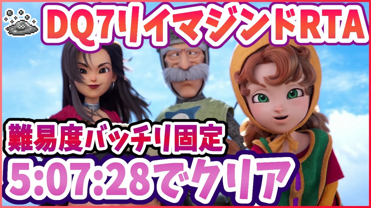【ドラクエ7R】RTA通し？ DQ7R リイマジンド ※ネタバレ注意【2026/03/08】
