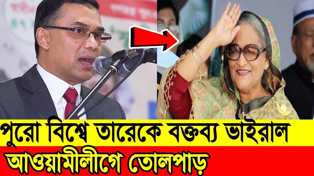 না দেখলে মিস -সরাসরি লন্ডন থেকে তারেক জিয়ার মুখে শেখ হাসিনার উন্নয়ন(ভিডিও)Bangla Tv News❙Bangla News